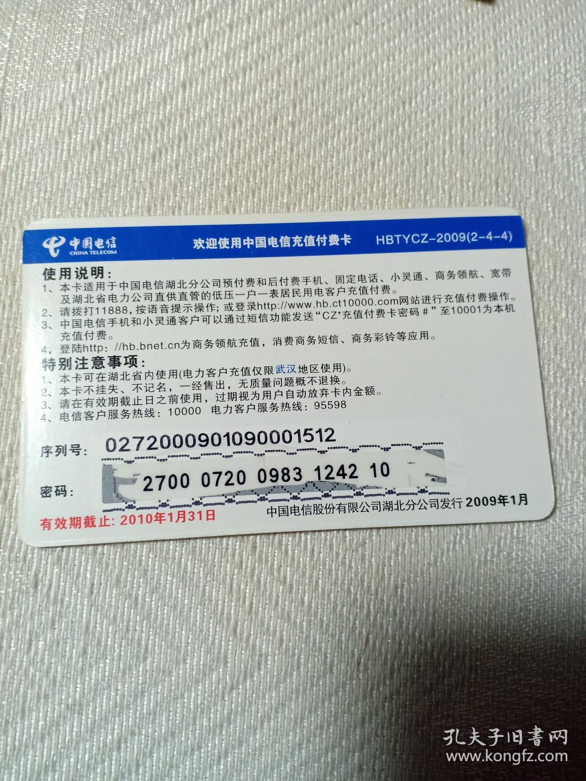 卡片635 黄鹤楼  天翼互联网手机 ¥500 中国电信 充值付费卡 HBTYCZ-2009（2-4-4） 电话卡 2009年1月发行 湖北分公司