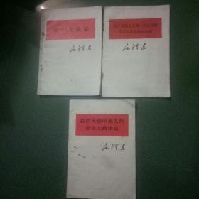 七十年代毛泽东著作3本合售