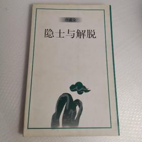 名士与解脱  隐士与解脱（有划线，隐士与解脱有脱落现象 两本合售 ）