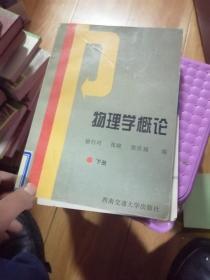 物理学概论下册 馆藏