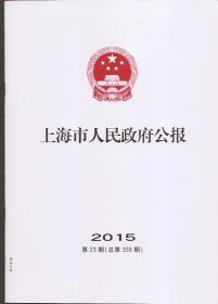 上海市人民政府公报2015年23.总359