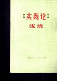 《实践论》浅说1976年1版1印