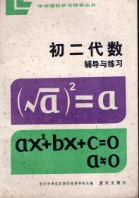 中学理科学习指导丛书.初二代数辅导与练习.1984年1版1印