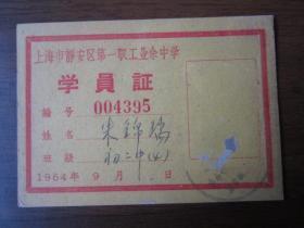 1964年上海市静安区第一职工业余中学学员证