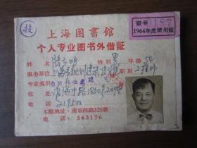 1964年上海图书馆个人专业图书外借证（上海市规划建筑设计院工程师）