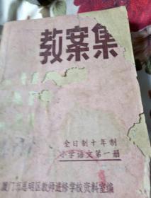 教案集  全日制小学语文第一册