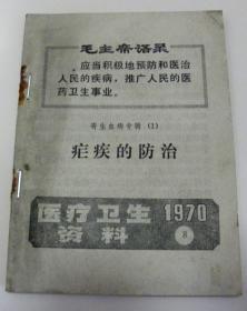 医疗卫生资料【1970年-8号】