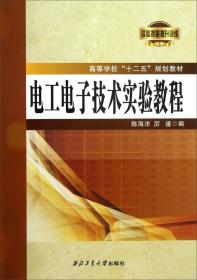 电工电子技术实验教程