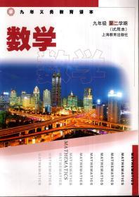 九年义务教育课本：数学 九年级第2学期（试用本）