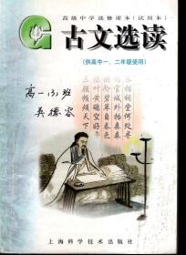 高级中学选修课本.古文选读.试用本（供高中一、二年级用）