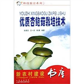 科技致富系列：优质杏鲍菇栽培技术9787537731133