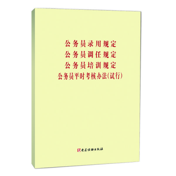 公务员录用规定、公务员调任规定、公务员培训规定、公务员平时考核规定（试行）