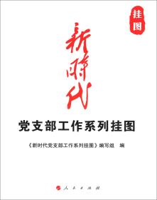 新时代党支部工作系列挂图