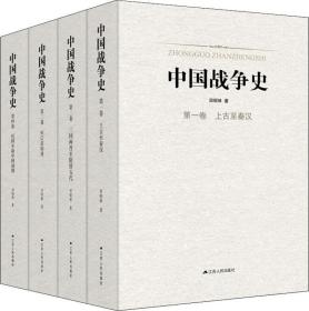 中国战争史(全4册) 精装小16开