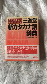 三省堂新カタカナ语辞典