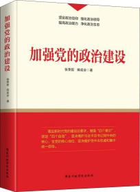 【全新正版】加强党的政治建设