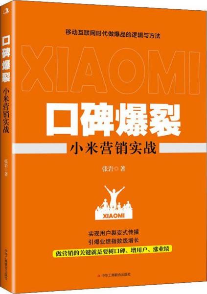 口碑爆裂 小米营销实战