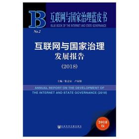 (2018)互联网与国家治理发展报告