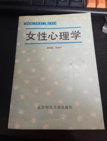 女性心理学，1987年版一版一印