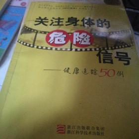 关注身体的危险信号：健康追踪50例