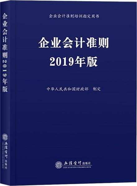 企业会计准则（2019年版）    9787542960221