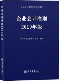 企业会计准则 2019年版 