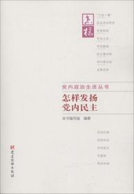 怎样发扬党内民主 怎样发扬党内民主编写组 编著 著作