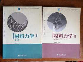 全新正版：材料力学（Ⅰ、II）第5版  刘鸿文  主编