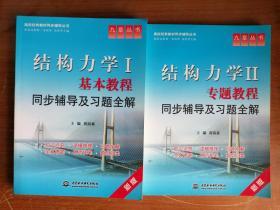 正版现货：结构力学I、II：基本教程同步辅导及习题全解（新版）(2本和售）