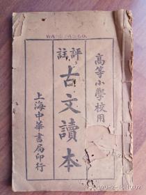 《评註古文读本》（高等小学校用 第2； 4；6册）