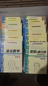 中国科普名家名作：《院士数学讲座专辑8本》《名家精品集萃2本》《数学故事专辑2本》（最新版12本）