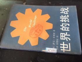 世界的挑战【（法）萨文.史来坡著 中国友谊出版公司1985年版】