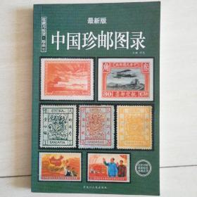 中国珍邮图录：收藏与投资珍品（最新版）