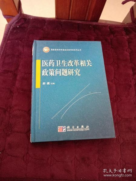 医药卫生改革相关政策问题研究