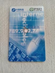 卡片661 网络时代 100+5元  河北电信IP电话卡 中国电信 HB-IP-6（4-3） 电话卡