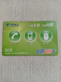 卡片665 轻松充值 自由付费 50元 中国电信  充值付费卡 电话卡 北京
