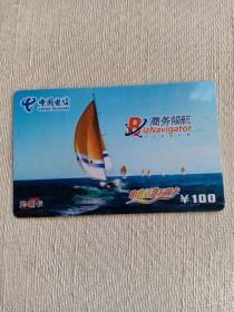 卡片667 帆船 一帆风顺 商务领航 ¥100 中国电信 电费话费万能卡 充值卡 2006-29-（1-1） 电话卡 湖北武汉