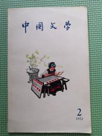 中国文学 ［中文版］ 1972年2期 内有多珍贵图片