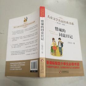 曹文轩推荐儿童文学经典书系 惜城的同桌日记