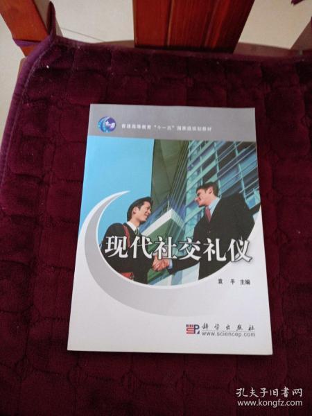 现代社交礼仪/普通高等教育“十一五”国家级规划教材