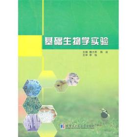 基础生物学实验