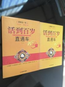 活到百岁直通车（上下册）