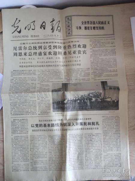 **报纸——解放军报:1974年3月25日《尼雷尔总统到京受到隆重热烈欢迎周恩来总理盛宴欢迎坦桑尼亚贵宾。工农兵是批林批孔的主力军。林彪的“共同创造论”与孔孟之道》