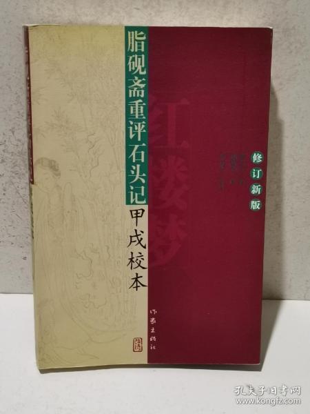 脂砚斋重评石头记甲戌校本