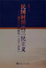 民国时期的三民主义:戴季陶思想研究:1909-1928