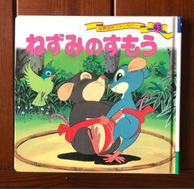 老鼠的相扑 日文版 世界著名童话43