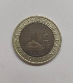 前苏联1991年国旗币10卢布
