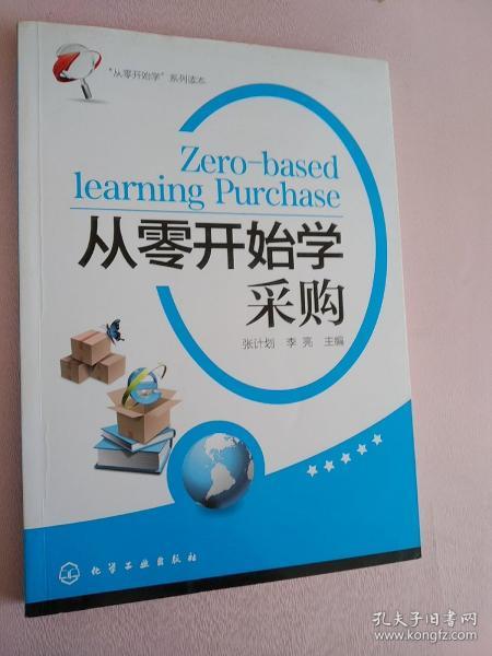 “从零开始学”系列读本：从零开始学采购