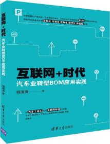 互联网+时代汽车业转型BOM应用实践