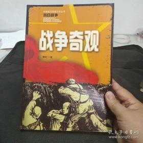 战争奇观中国现代军事文学丛书正版原书现货